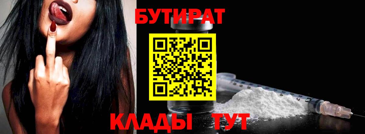 БУТИРАТ 99% Богородск