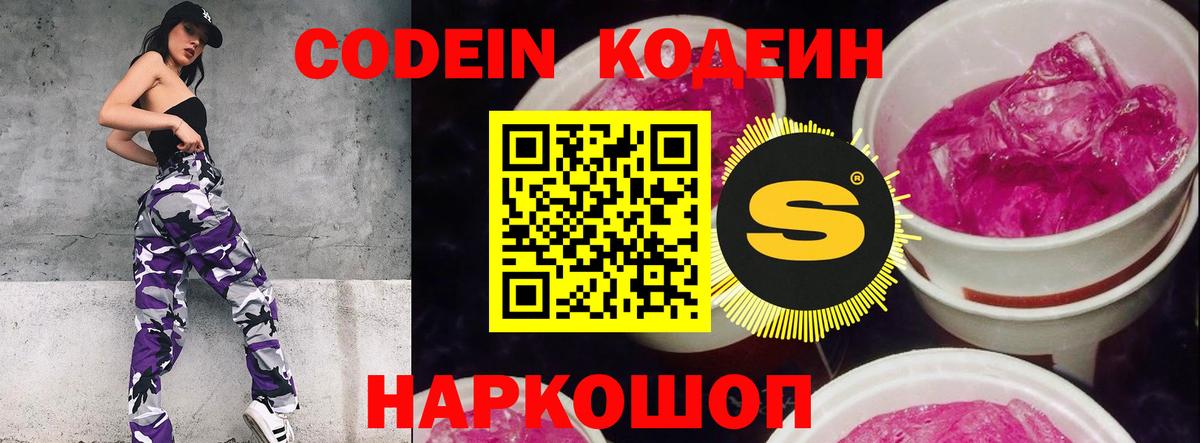 Кодеин Purple Drank  Вход с VPN  Богородск 